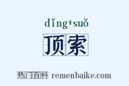 顶索是什么意思的图片